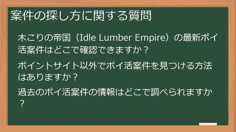 案件の探し方に関する質問