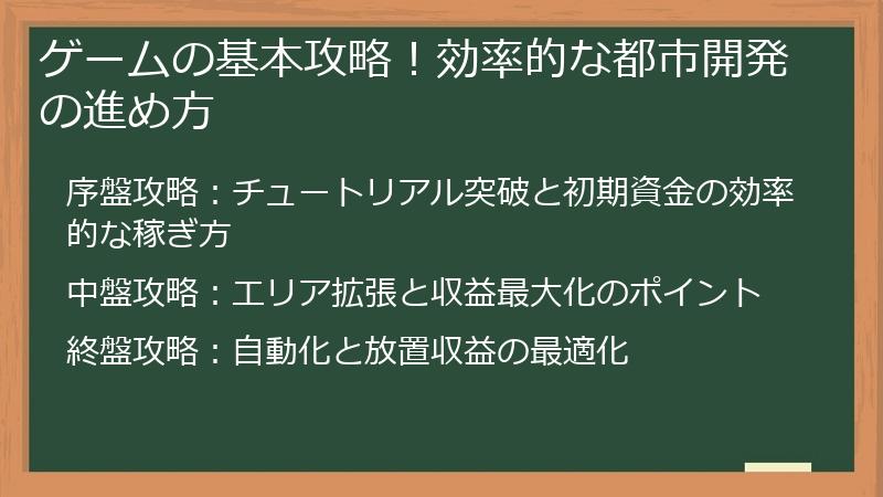 ゲームの基本攻略！効率的な都市開発の進め方