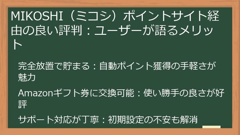 MIKOSHI（ミコシ）ポイントサイト経由の良い評判：ユーザーが語るメリット