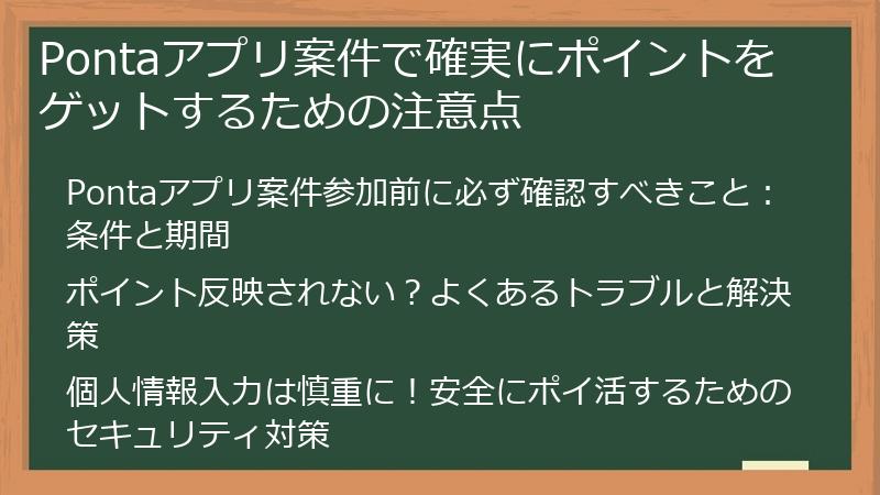 Pontaアプリ案件で確実にポイントをゲットするための注意点