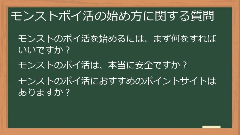 モンストポイ活の始め方に関する質問