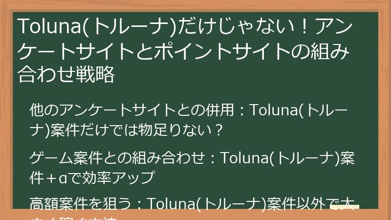Toluna(トルーナ)だけじゃない！アンケートサイトとポイントサイトの組み合わせ戦略