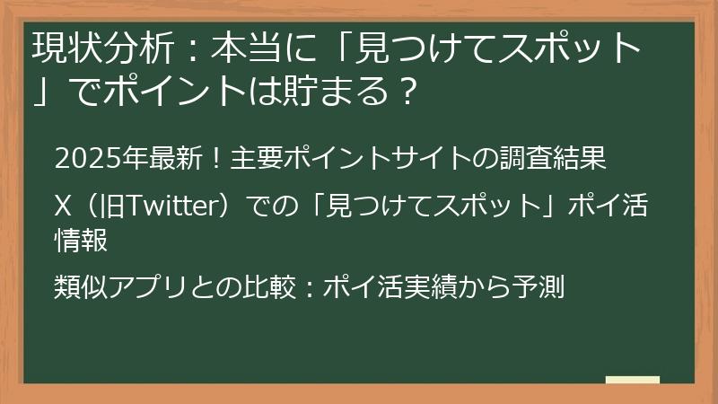 現状分析：本当に「見つけてスポット」でポイントは貯まる？