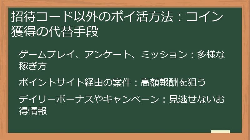 招待コード以外のポイ活方法:コイン獲得の代替手段