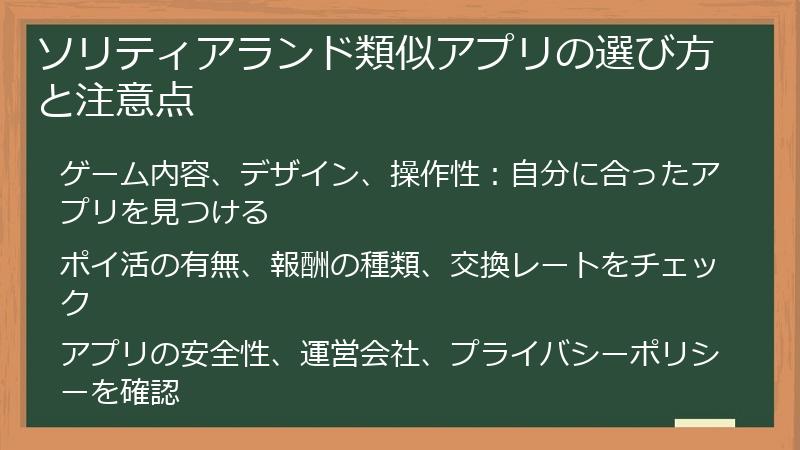 ソリティアランド類似アプリの選び方と注意点