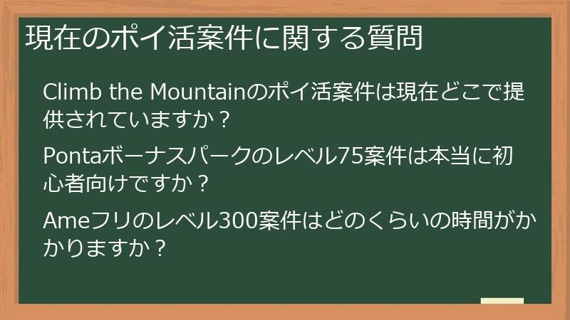 現在のポイ活案件に関する質問