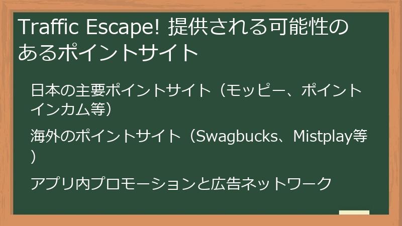Traffic Escape! 提供される可能性のあるポイントサイト