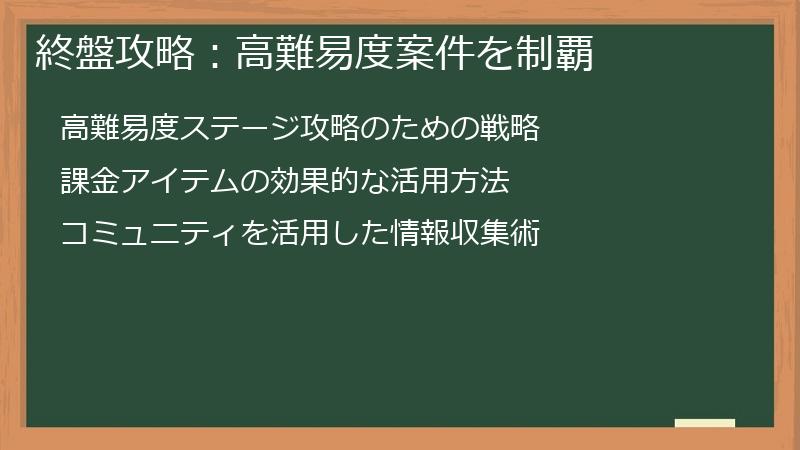 終盤攻略：高難易度案件を制覇