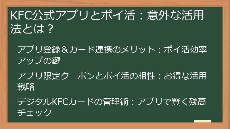 KFC公式アプリとポイ活：意外な活用法とは？