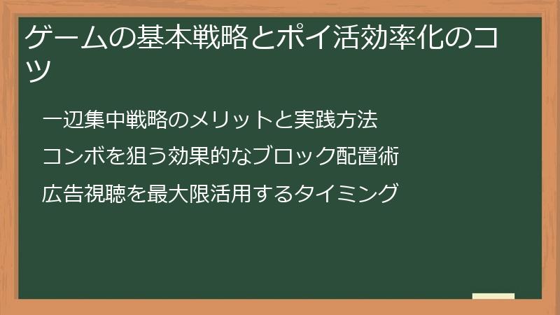ゲームの基本戦略とポイ活効率化のコツ