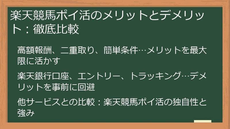 楽天競馬ポイ活のメリットとデメリット:徹底比較