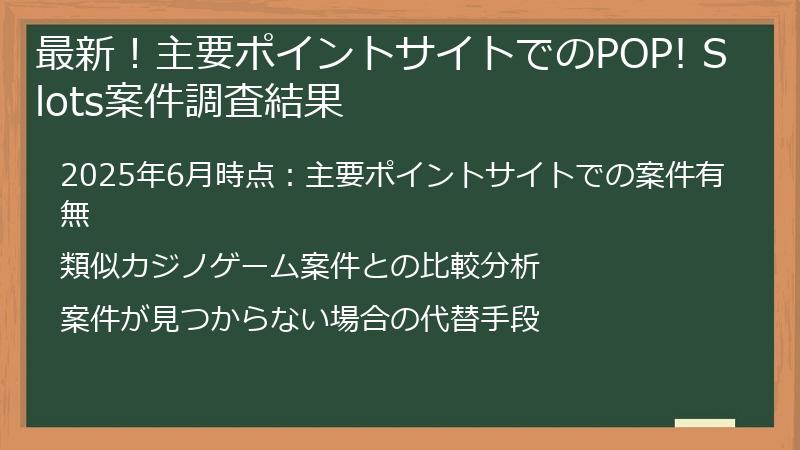 最新！主要ポイントサイトでのPOP! Slots案件調査結果