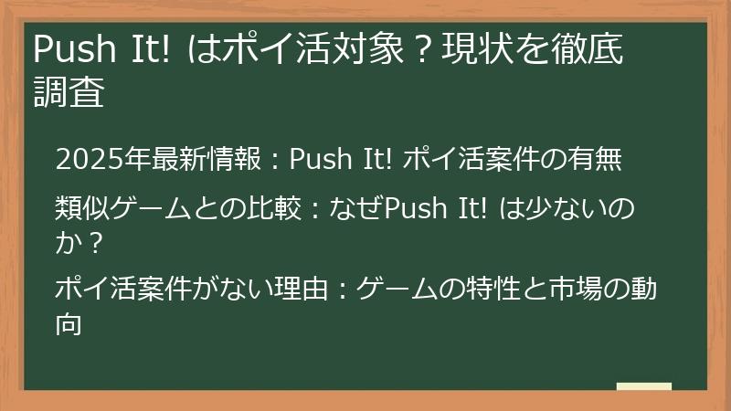 Push It! はポイ活対象？現状を徹底調査