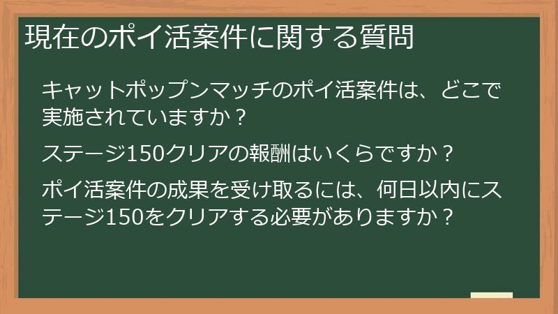現在のポイ活案件に関する質問