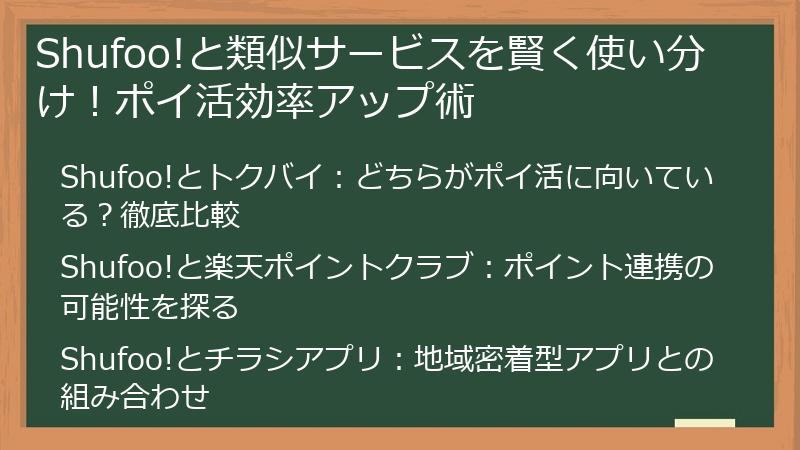Shufoo!と類似サービスを賢く使い分け！ポイ活効率アップ術