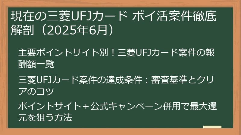 現在の三菱UFJカード ポイ活案件徹底解剖（2025年6月）
