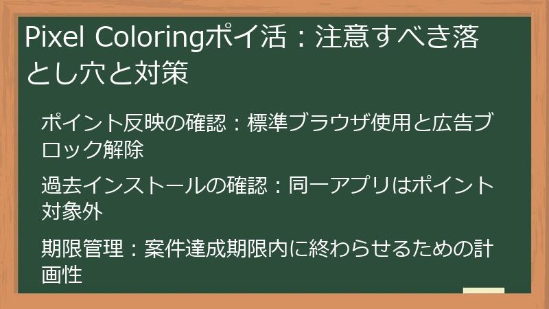 Pixel Coloringポイ活:注意すべき落とし穴と対策
