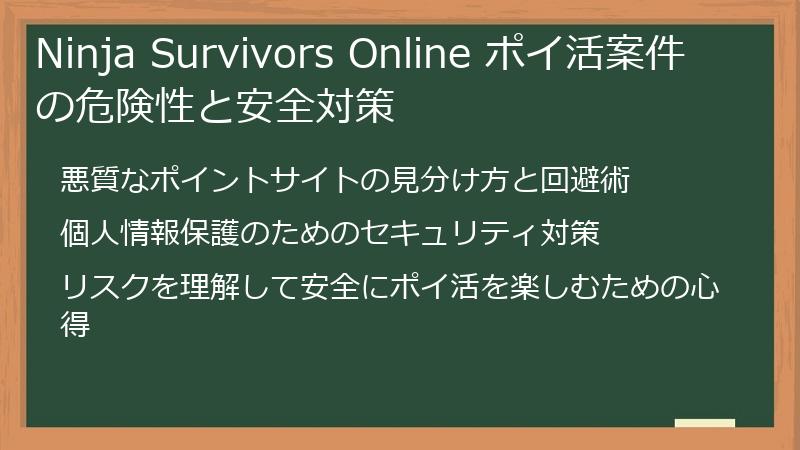 Ninja Survivors Online ポイ活案件の危険性と安全対策