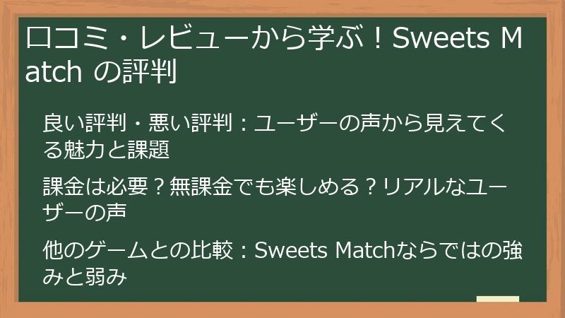 口コミ・レビューから学ぶ！Sweets Match の評判