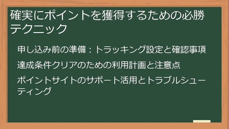 確実にポイントを獲得するための必勝テクニック