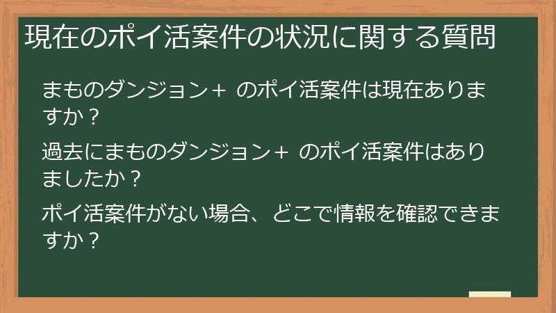 現在のポイ活案件の状況に関する質問