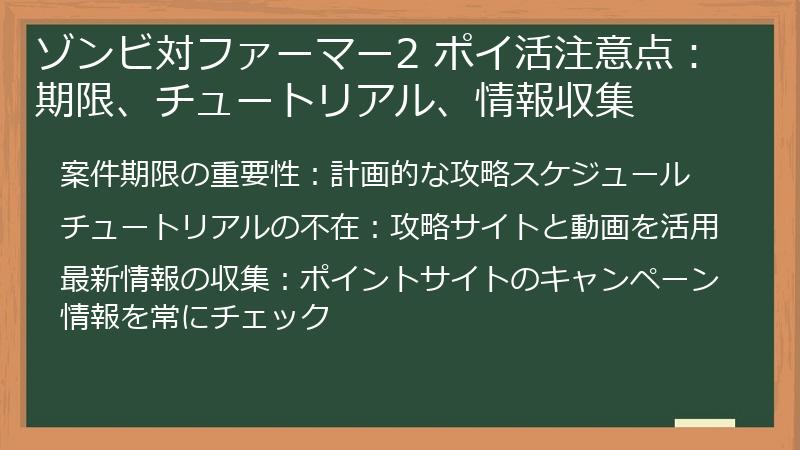 ゾンビ対ファーマー2 ポイ活注意点:期限、チュートリアル、情報収集