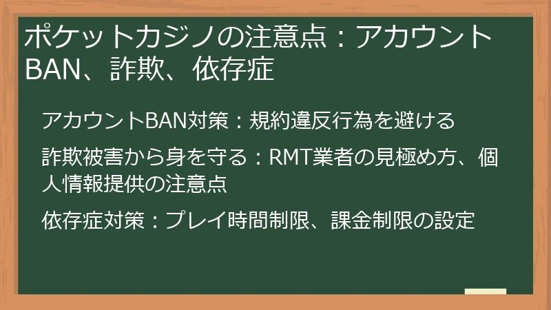 ポケットカジノの注意点：アカウントBAN、詐欺、依存症
