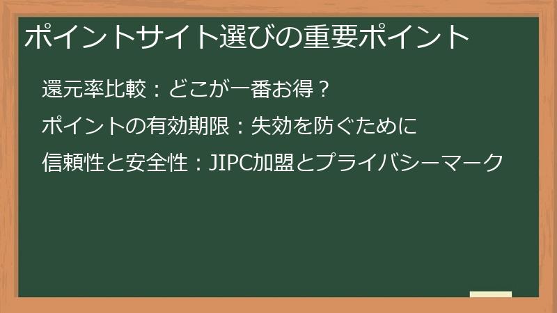 ポイントサイト選びの重要ポイント