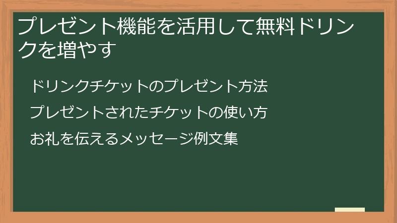 プレゼント機能を活用して無料ドリンクを増やす