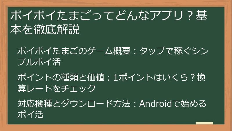 ポイポイたまごってどんなアプリ？基本を徹底解説