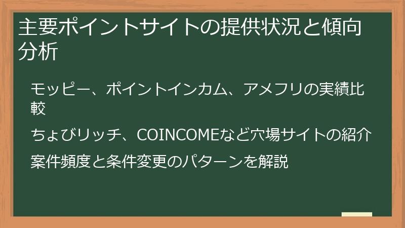 主要ポイントサイトの提供状況と傾向分析