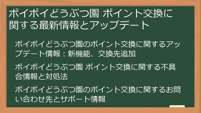 ポイポイどうぶつ園 ポイント交換に関する最新情報とアップデート