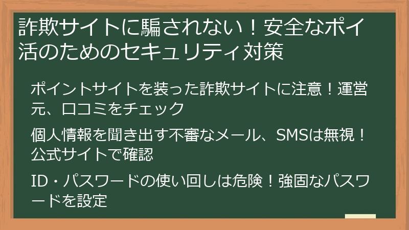 詐欺サイトに騙されない！安全なポイ活のためのセキュリティ対策
