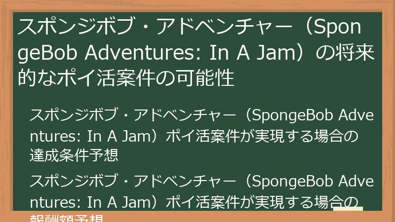 スポンジボブ・アドベンチャー（SpongeBob Adventures: In A Jam）の将来的なポイ活案件の可能性