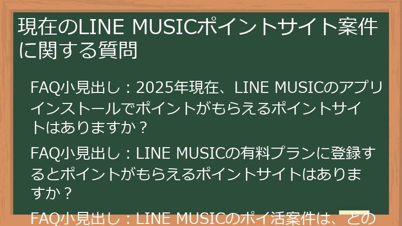 現在のLINE MUSICポイントサイト案件に関する質問