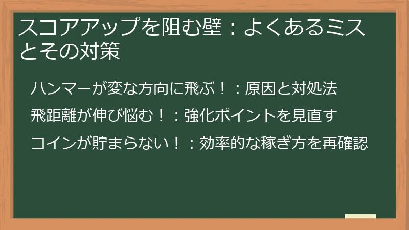スコアアップを阻む壁：よくあるミスとその対策