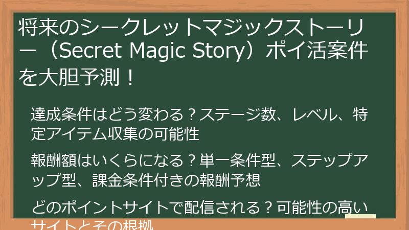 将来のシークレットマジックストーリー（Secret Magic Story）ポイ活案件を大胆予測！
