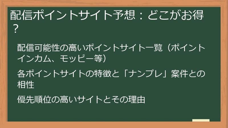 配信ポイントサイト予想：どこがお得？