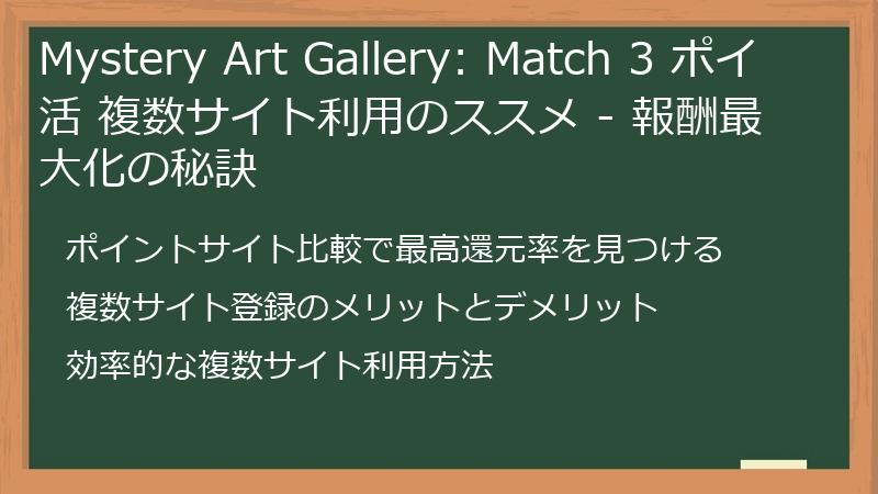 Mystery Art Gallery: Match 3 ポイ活 複数サイト利用のススメ - 報酬最大化の秘訣