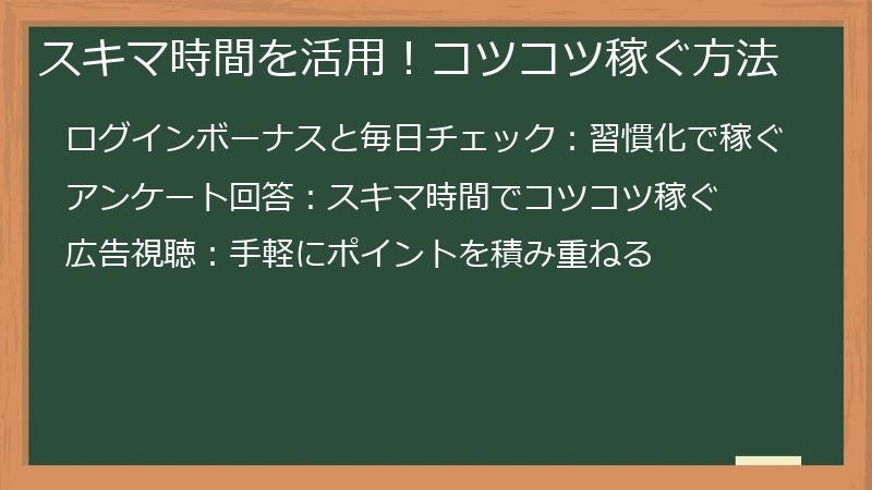 スキマ時間を活用！コツコツ稼ぐ方法