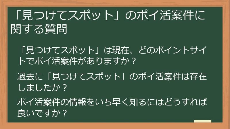 「見つけてスポット」のポイ活案件に関する質問