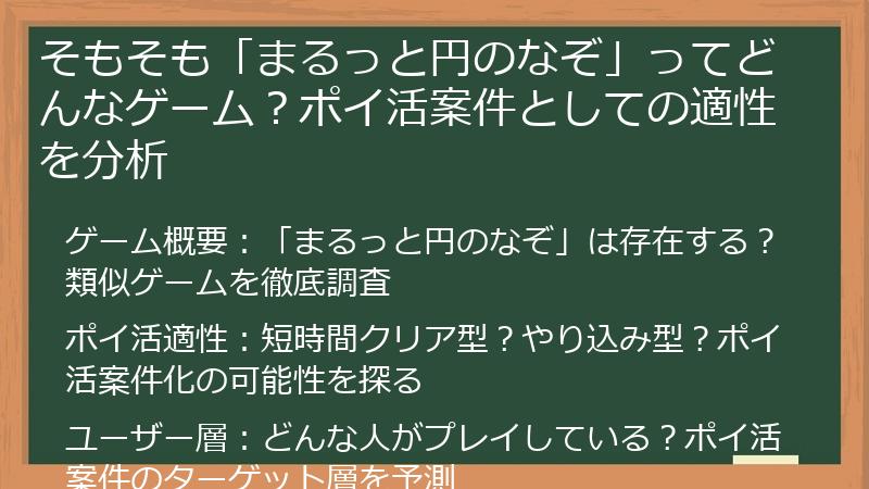 そもそも「まるっと円のなぞ」ってどんなゲーム？ポイ活案件としての適性を分析