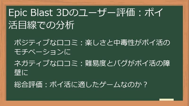 Epic Blast 3Dのユーザー評価：ポイ活目線での分析