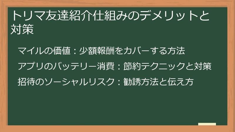 トリマ友達紹介仕組みのデメリットと対策