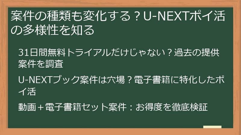 案件の種類も変化する？U-NEXTポイ活の多様性を知る