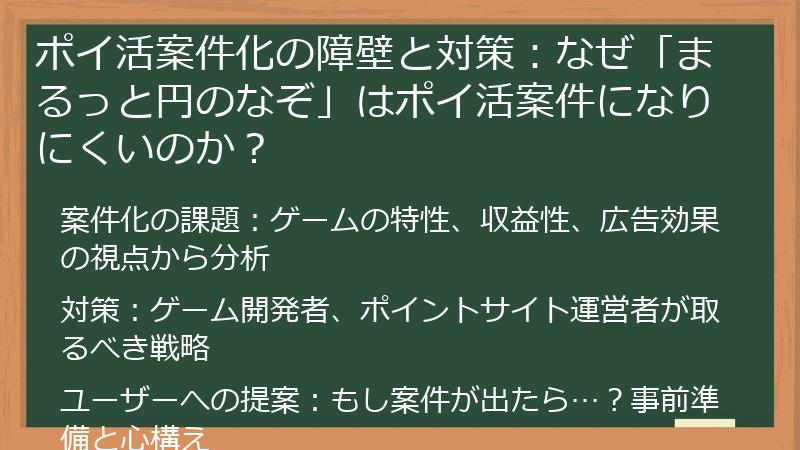 ポイ活案件化の障壁と対策：なぜ「まるっと円のなぞ」はポイ活案件になりにくいのか？
