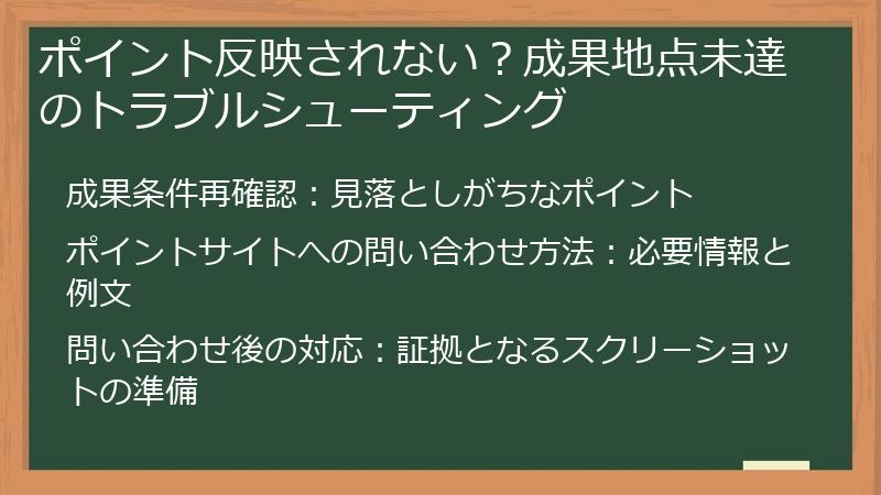 ポイント反映されない?成果地点未達のトラブルシューティング