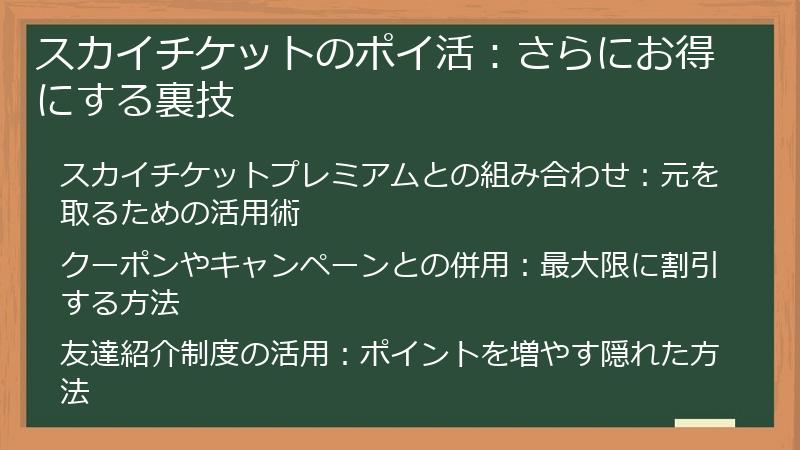 スカイチケットのポイ活：さらにお得にする裏技