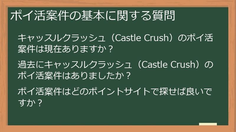 ポイ活案件の基本に関する質問