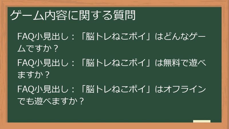 ゲーム内容に関する質問